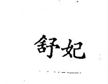 舒妃