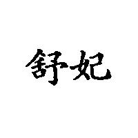 舒妃