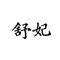舒妃
