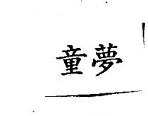 童夢
