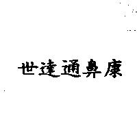 世達通鼻康