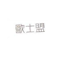 歐士盟