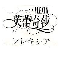 芙蕾奇莎 FLEXIA フレキシア