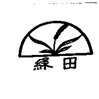 綠田及圖