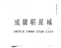 成龍明星城 JACKIE CHAN STAR CITY