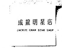 成龍明星店 JACKIE CHAN STAR SHOP