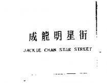 成龍明星街 JACKIE CHAN STAR STREET