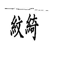 紋綺