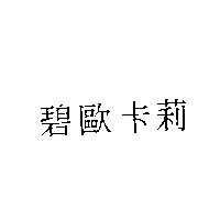 碧歐卡莉