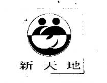新天地及圖