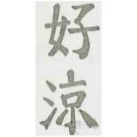 好涼