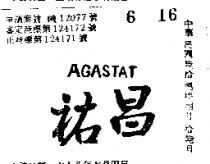 祐昌 AGASTAT 
