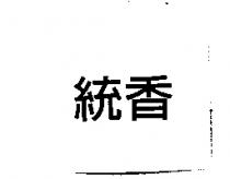 統香