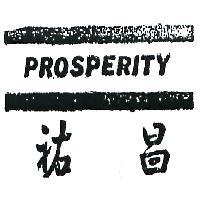 祐昌 PROSPERITY 