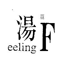 湯臣 eelingF