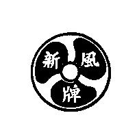 新風牌及圖