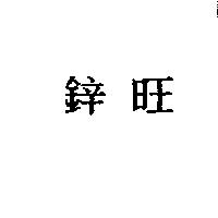 鋅旺