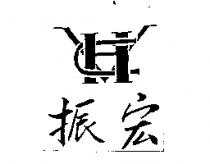 振宏及圖