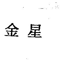 金星