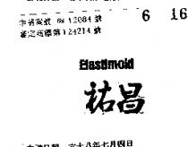 祐昌及圖 AMERACE ELASTIMOLD 