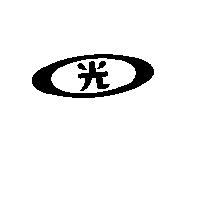 光及橢圓圖