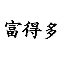 富得多