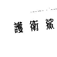 護衛鯊
