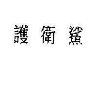 護衛鯊