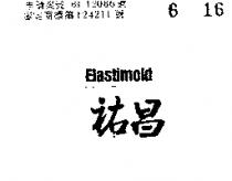 祐昌及圖 AMERACE ELASTIMOLD 