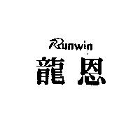 龍恩 Runwin 及圖
