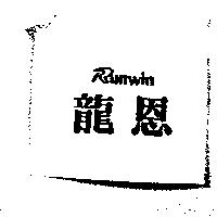 龍恩 Runwin 及圖