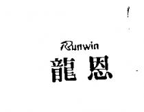 龍恩 Runwin 及圖