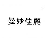 曼妙佳麗