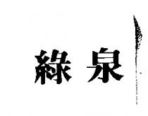 綠泉