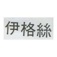 伊格絲