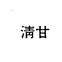 清甘