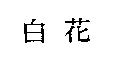 白花