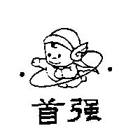 首強及圖