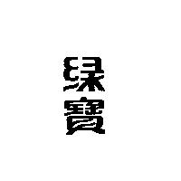 綠寶