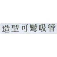造型可彎吸管