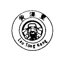 黃澤豐 Lau Tong Kong 及圖