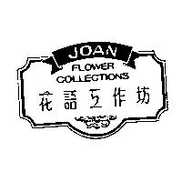 花語工作坊 JOAN FLOWER COLLECTIONS 及圖