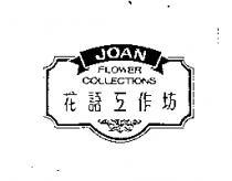 花語工作坊 JOAN FLOWER COLLECTIONS 及圖