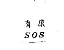 育康 SOS