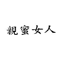 親蜜女人