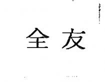 全友