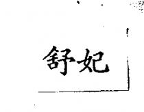 舒妃