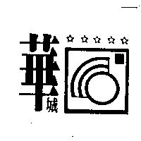 華城及圖