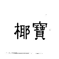 椰寶