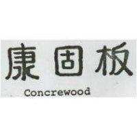 康固板 CONCREWOOD